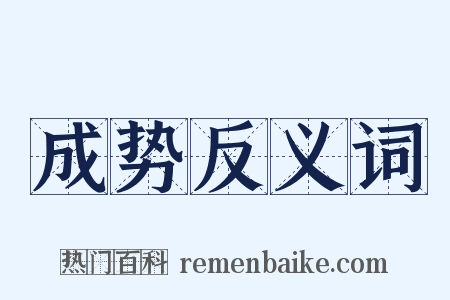 成势反义词是什么意思的图片